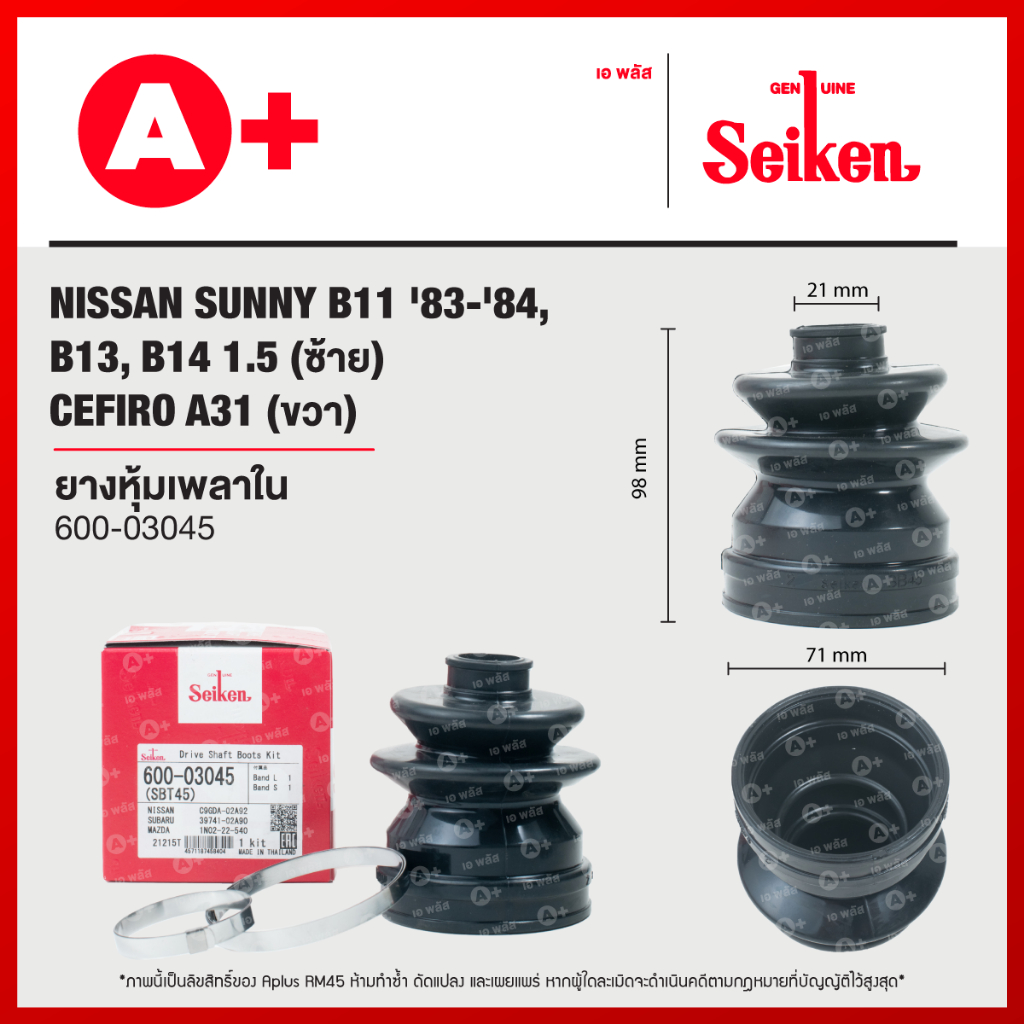 ยางหุ้มเพลาใน-ซ้าย NISSAN SUNNY B11 ปี 1983-1984, B13 ปี 1990-1993, ฺB14 ปี 1994-2000 1.5, ใน-ขวา CEFIRO A31 [600-03045]