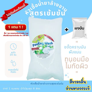 หัวเชื้อล้างจานเข้มข้น ขจัดคราบมันฝังแน่น 8สูตร8กลิ่น ทำได้สูงสุด6ลิตร (CL012) ฟรีผงข้น