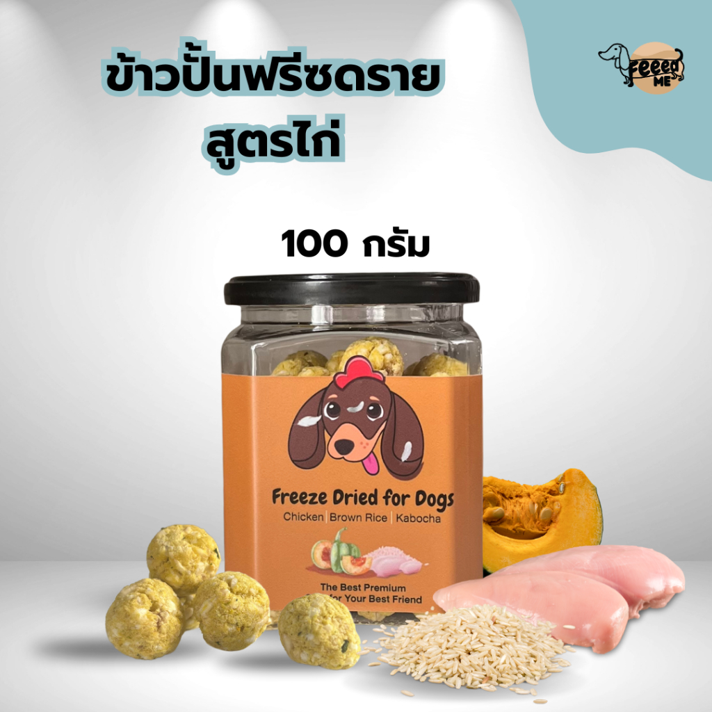 ข้าวปั้นฟรีซดรายสูตรไก่ 100 กรัม | อาหารเสริมโภชนาการครบถ้วนสำหรับน้องหมา