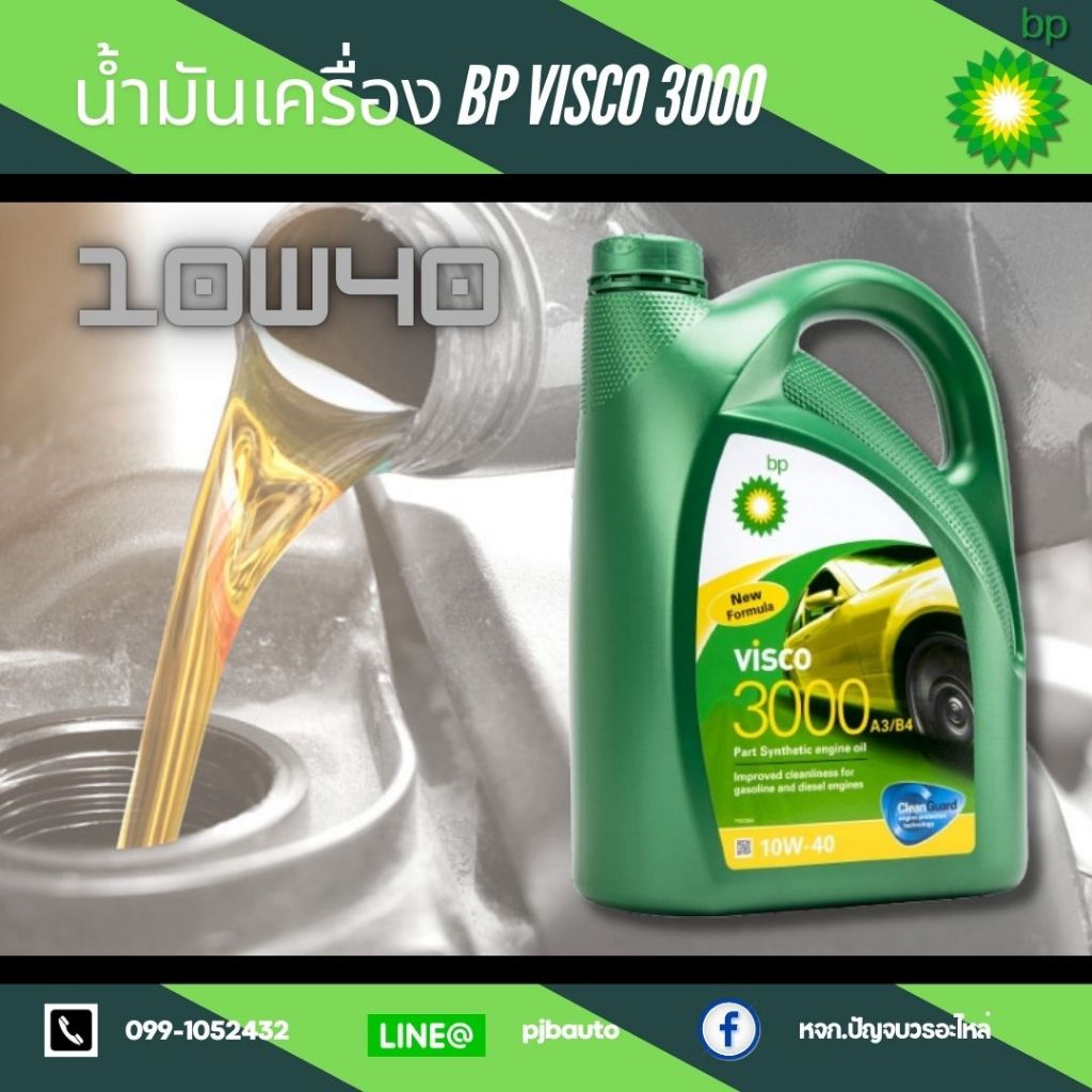 น้ำมันเครื่อง BP VISCO 3000 10w40 API SN เบนซิน ขนาด 4 ลิตร