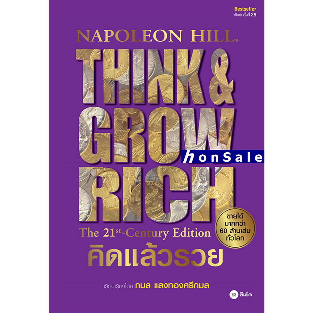 H คิดแล้วรวย Napoleon Hill (นโปเลียน ฮิลล์)