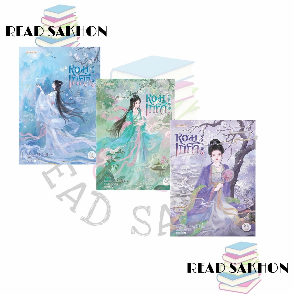 หนังสือ #หอมเกศา เล่ม 1-5 (เล่มจบ) ผู้เขียน: #ขวงซั่งจยาขวง  สำนักพิมพ์: #แจ่มใส