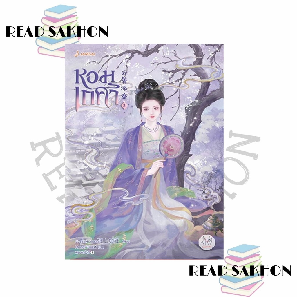 หนังสือ #หอมเกศา เล่ม 1-5 (เล่มจบ) ผู้เขียน: #ขวงซั่งจยาขวง  สำนักพิมพ์: #แจ่มใส