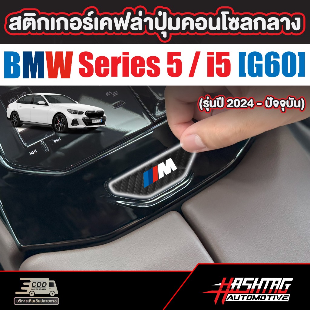 สติกเกอร์เคฟล่าปุ่มคอนโซลกลาง BMW Series 5 / i5 (G60) (รุ่นปี 2024-ปัจจุบัน) บีเอ็มดับเบิลยู ซีรี่ย์ 5 ไอ 5