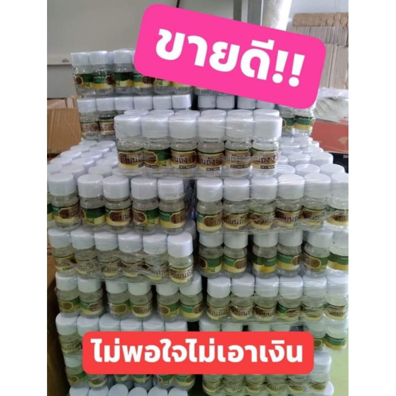 ยาหม่องน้ำสมุนไพรเทียนถัง 1โหล
