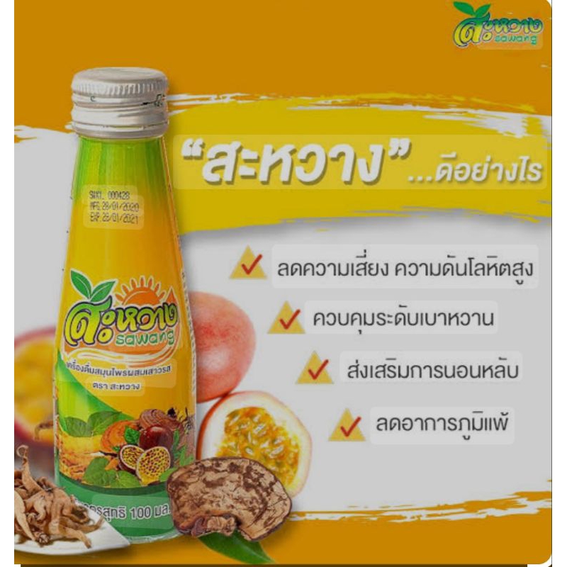 สะหวางเสาวรสเครื่องดื่มสมุนไพร