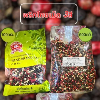 พริกไทย เม็ด3สี TRIPLE COLOUR PEPPERCORN น้ำหนัก 100กรัม และ500กรัม ทำจากเมล็ดพริกไทยคุณภาพดี