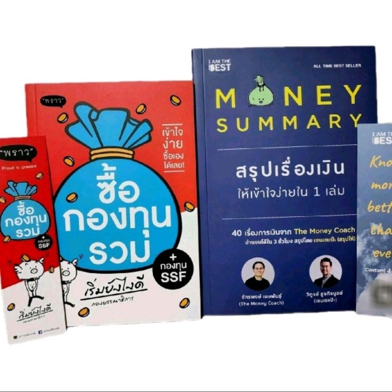 (แพ็คคู่ถูกกว่า) หนังสือ ซื้อกองทุนรวม เริ่มยังไงดี + Money Summary