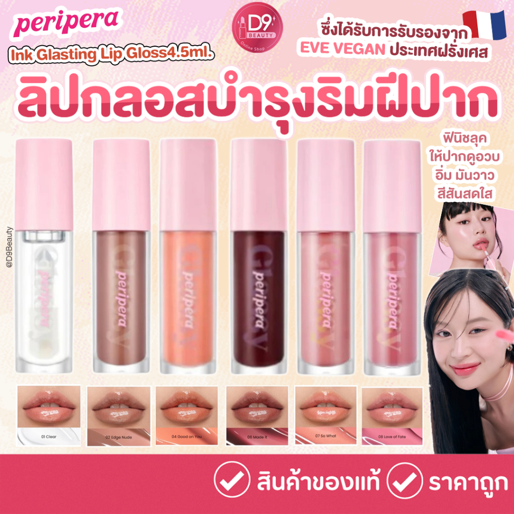 PERIPERA Ink Glasting Lip Gloss 4.5ml ลิปกลอสบำรุงริมฝีปาก ฉ่ำวาว เงางามราวกับกระจก ติดทนนาน