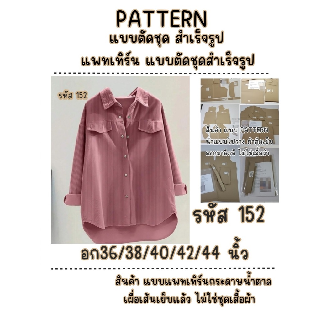 รหัส 152 แบบแพทเทิร์น แบบกระดาษ แบบตัดชุด แพทเทิร์นเสื้อเชิ๊ตชายโค้งแขนยาว
