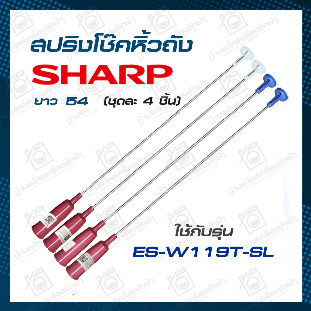 สปริงแขวนถัง ES-W119T-SL SHARP โช้คเครื่องซักผ้า