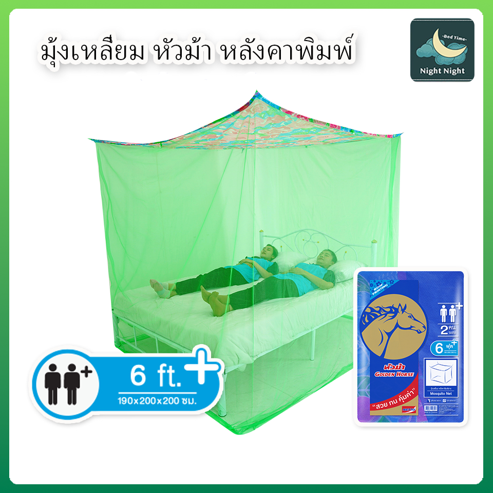 มุ้งกันยุง มุ้ง 6ฟุต นอน2คน ยี่ห้อหัวม้าทอง หลังคาพิมพ์ลาย มุ้งทอลายเกล็ดปลา ระบายอากาศได้ดี