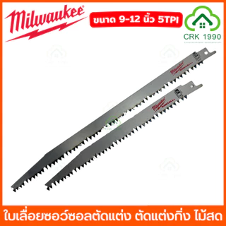 (ราคา/ใบ) Milwaukee ใบเลื่อยชัก ขนาด 9 - 12 นิ้ว เลื่อยชัก ใบเลื่อยซอว์ซอลตัดแต่ง ใบเลื่อย ใบตัดไม้ ตัดไม้สด ตัดไม้