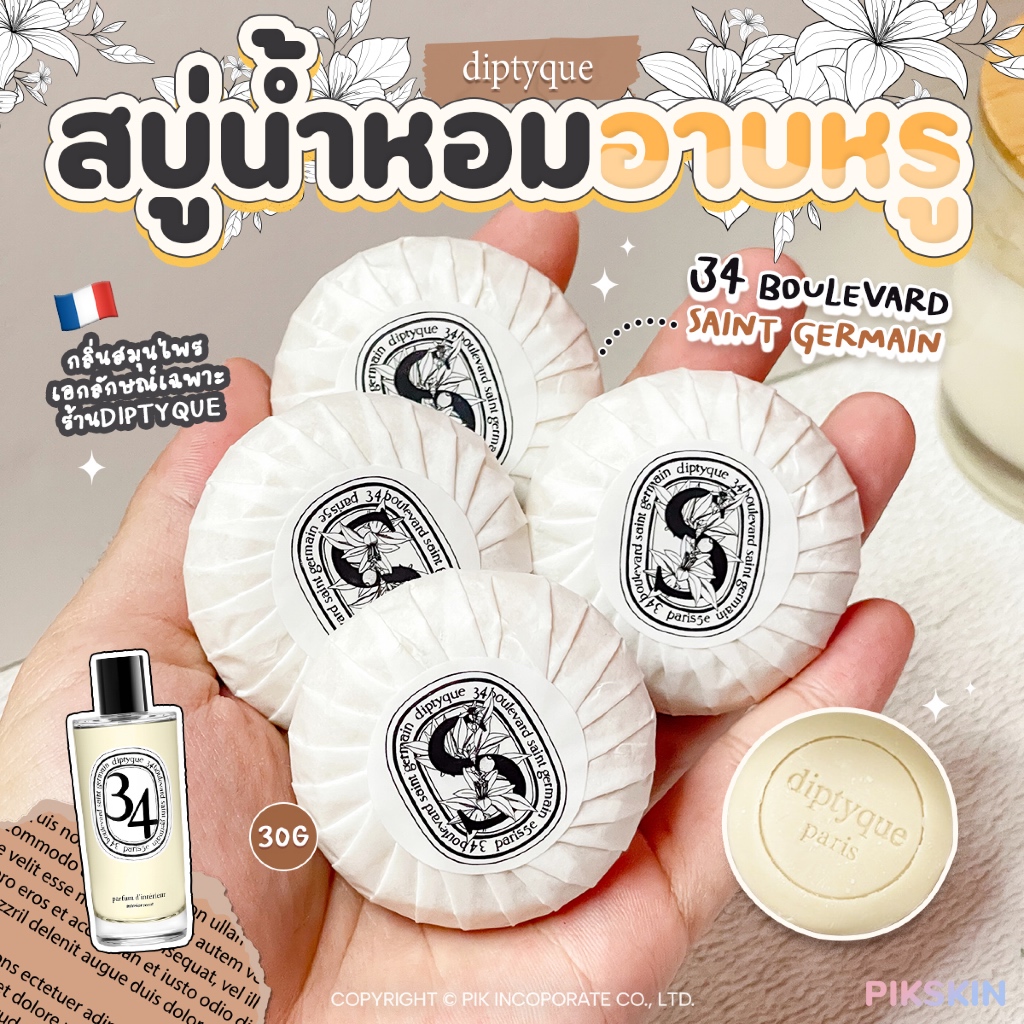 [PIKSKIN] แท้/ส่งไวสบู่ Diptyque 34 boulevard saint germain Scented soap 30g