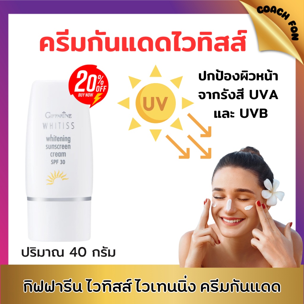 กิฟฟารีน ครีมกันแดด ครีมบำรุงกลางวัน ไวทิสส์ ปกป้องผิวหน้าจากรังสี UVA และ UVB