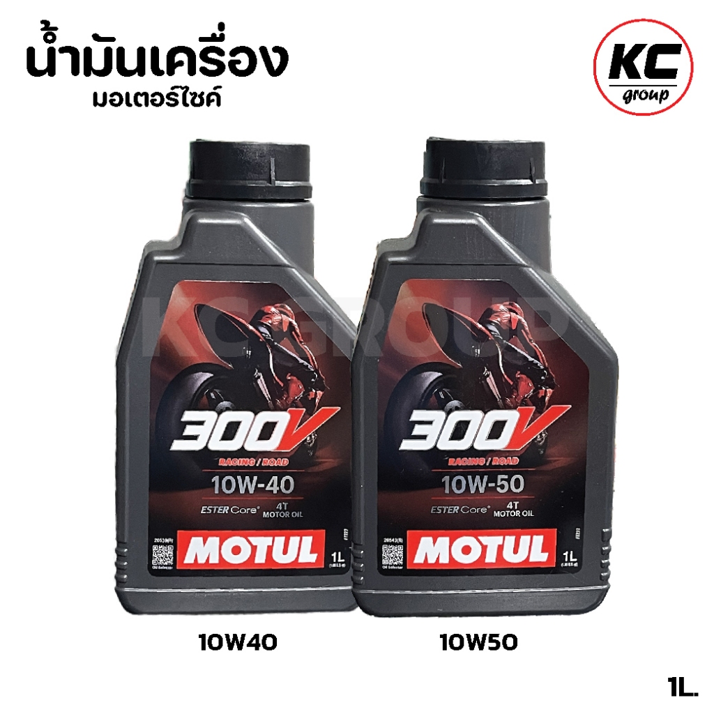 น้ำมันเครื่อง Motul 300v ขนาด 1ลิตร 10W40, 10W50 MOTUL 300V Raod Racing น้ำมันเครื่องสังเคราะห์แท้ 1