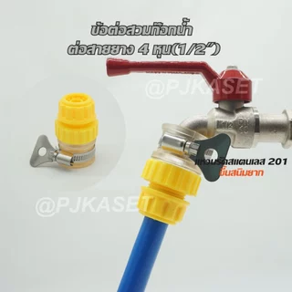ข้อต่อก๊อกน้ำขนาด 1/2 ต่อสายยาง 4หุน (1/2")