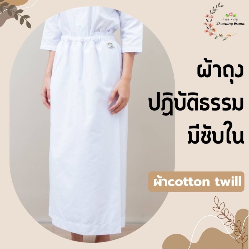 ผ้าถุงเอวยางยืดมีซับใน สีขาว(ราคาเฉพาะผ้าถุง)