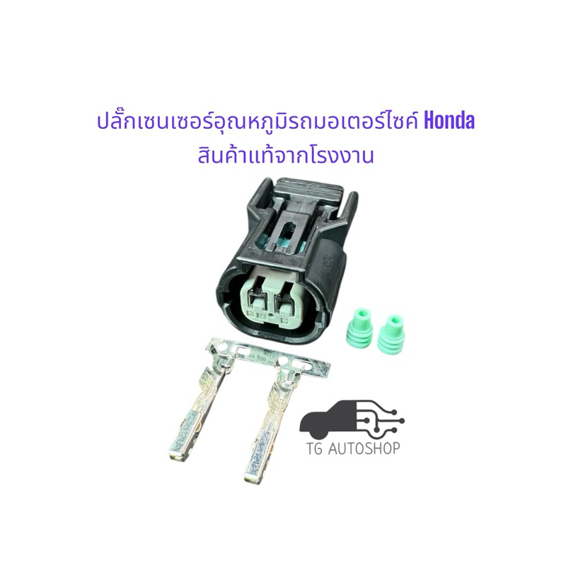 ปลั๊กเซนเซอร์อุณหภูมิรถมอเตอร์ไซค์ Honda SUMITOMO 6189-0890 สินค้าแท้จากโรงงาน