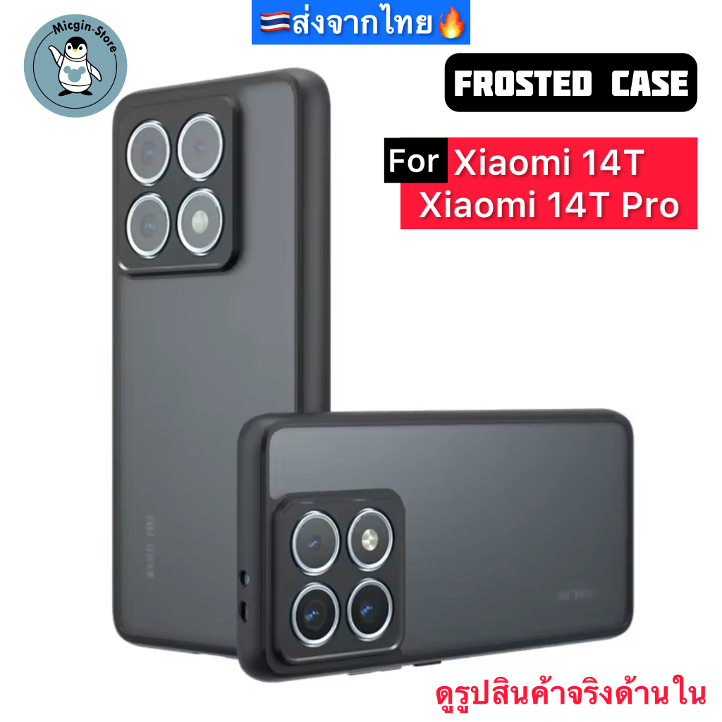 เคส สำหรับ Xiaomi 14T / Xiaomi14T Pro Frosted Case เคสกันกระแทก ฝาหลังแข็ง แบบใส แบบด้าน ส่งจากไทย