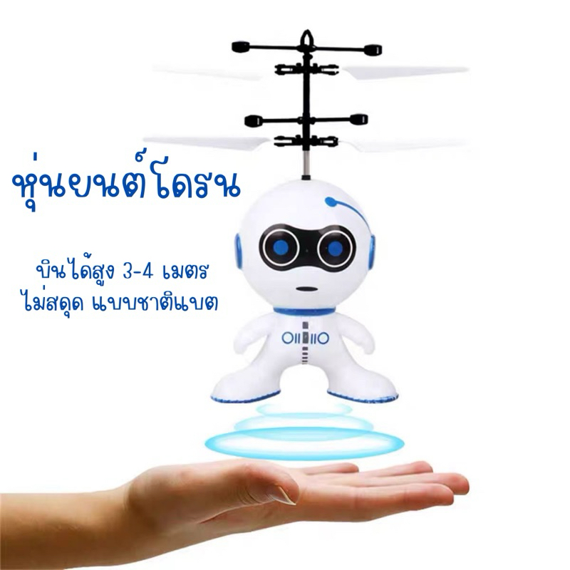 โดรนของเล่น โดรน หุ่นยนต์โดรน โดรนพร้อมเซนเซอร์บังคับ บินได้ ตุ๊กตาบินได้