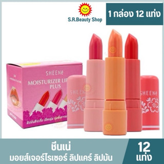 ชีนเน่ มอยส์เจอร์ไรเซอร์ ลิปแคร์ ลิปมัน (กล่อง 12 แท่ง)
