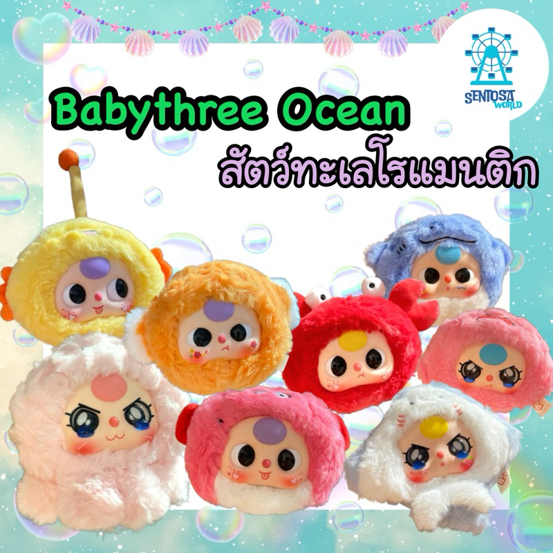 (โค้ดลด 25% เหลือ 113 บาท) Babythree Ocean 🐙 เบบี้ทรีสัตว์ทะเล (แถมขนม 🍪) พร้อมส่งจากไทย 🇹🇭