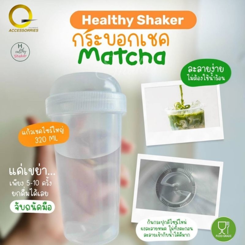 แก้วเขย่าพลัส กระบอกเขย่า Big 320ml ใหญ่ Healthy shaker Health H กระบอกเขย่าชา ชงชา ตีชา เขย่ามัทฉะ Food grade PP RANDOM