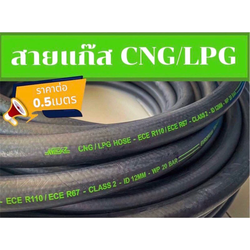 (ราคาต่อ 0.5เมตร) สายแก๊ส CNG/LPG Hose NCR แท้!! อย่างดี