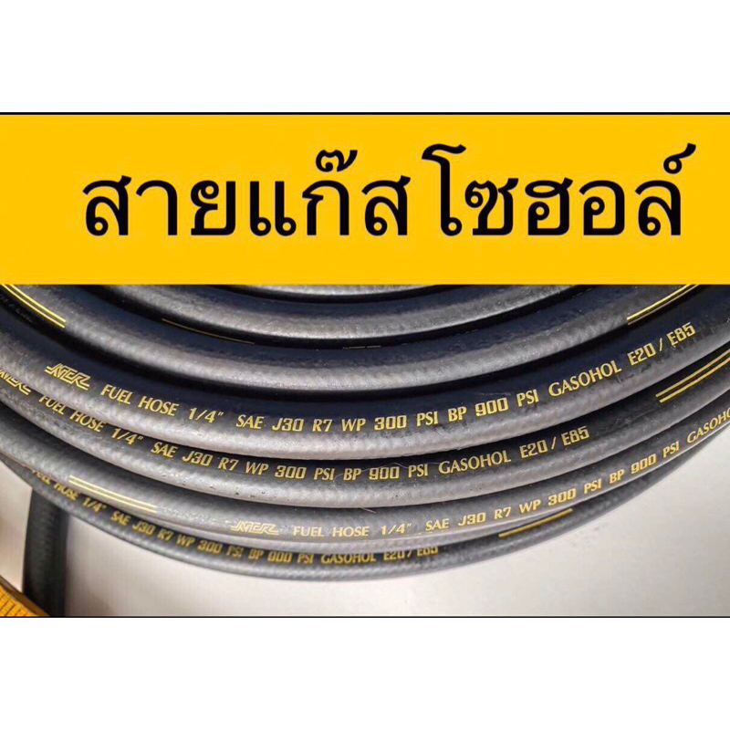 (ราคาต่อ 0.5เมตร) สายแก๊สโซฮอล์ R7 (Gasohol E20/E85) อย่างดี