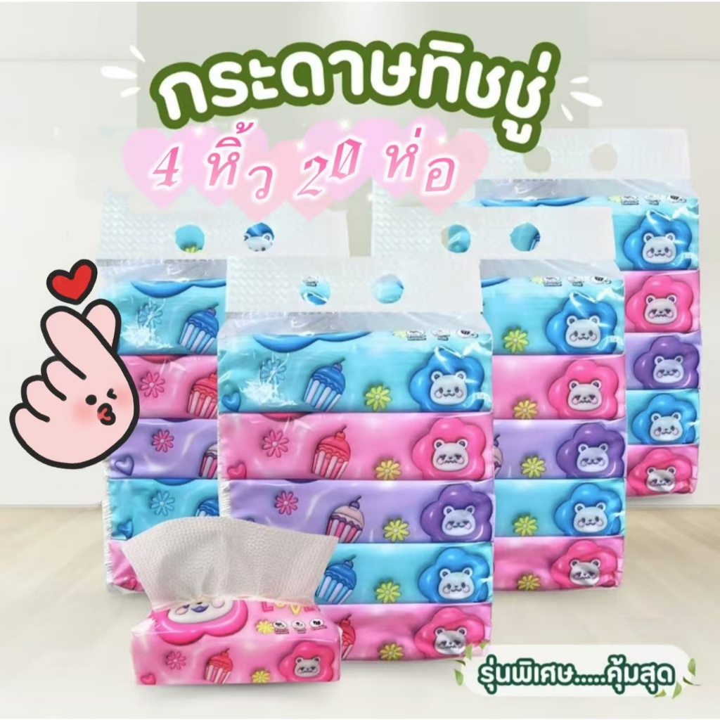 🔥4 หิ้ว/20ห่อ🔥กระดาษทิชชู่ กระดาษเช็ดหน้า ทิชชู่ ผลิตจากเยื่อกระดาษบริสุทธิ์ เหนียวนุ่ม ไม่เปื่อยยุ่ยง่าย พกพาสะดวก