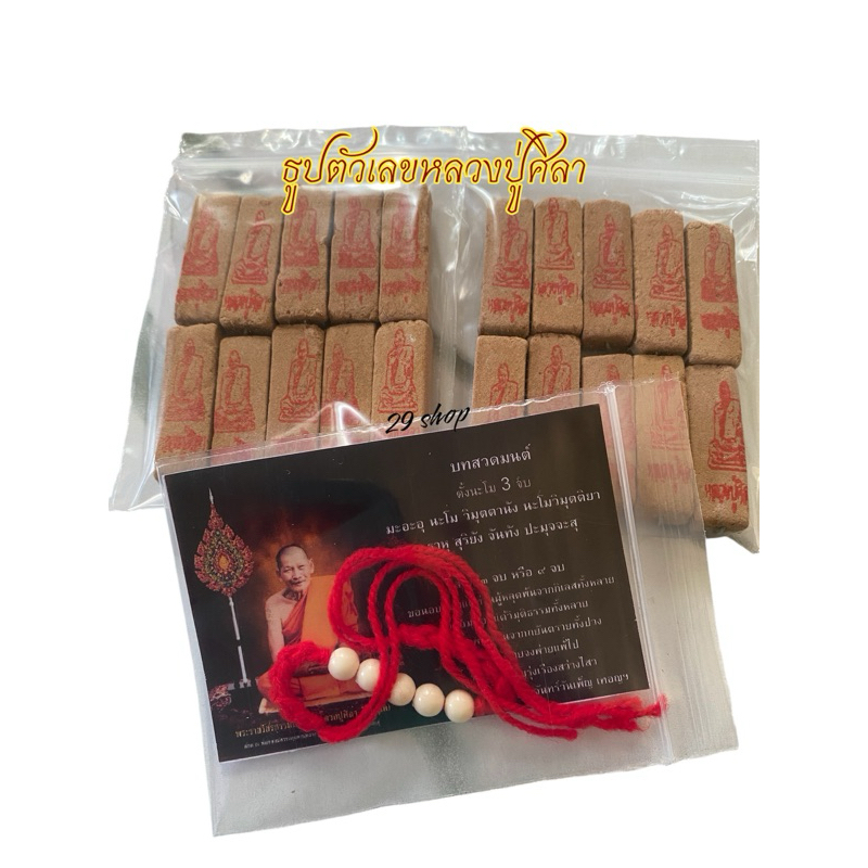 ธูปหลวงปู่ศิลา สิริจันโท (20แท่ง) พร้อมคาถาบูชา+ด้ายแดง เลขสามตัวชัด จุดติดง่าย ควันน้อย แม่นๆ