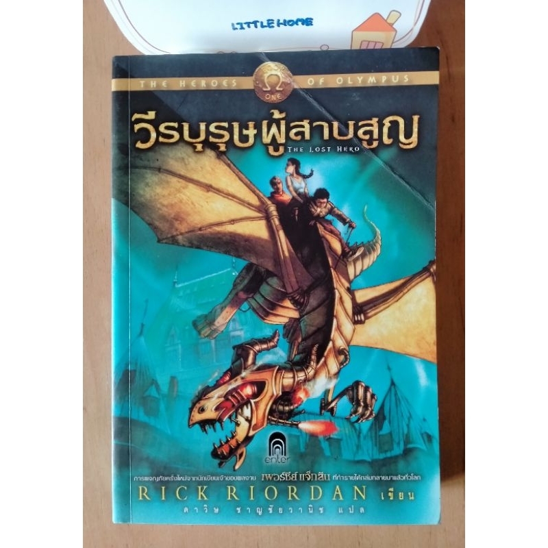 วีรบุรุษผู้สาบสูญ (The Lost Hero) , ผู้เขียน : Rick Riordan, ผู้แปล : ดาวิษ ชาญชัยวานิช