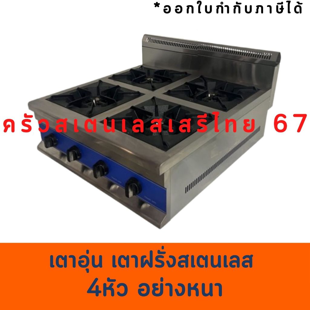 เตาอุ่น เตาฝรั่งสเตนเลส 4 หัว Gas Range GBR-4/ WPS-4