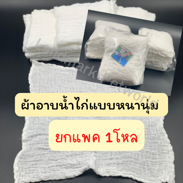 ผ้ากาดน้ำไก่แบบหนานุ่ม 1โหล(เย็บริม)
