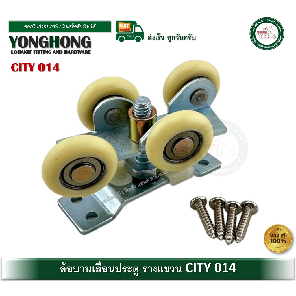 ล้อบานเลื่อน ล้อรางแขวน ล้อประตูอลูมิเนียม ล้อประตูบานเลื่อน CITY NO. 014 1 ลูก พร้อมน็อต JP-014