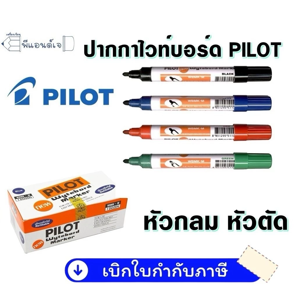 ปากกาไวท์บอร์ด ไพล็อต WBMK-M / WBMK-R หัวกลม / หัวตัด ( ขายปลีก 1 ด้าม )