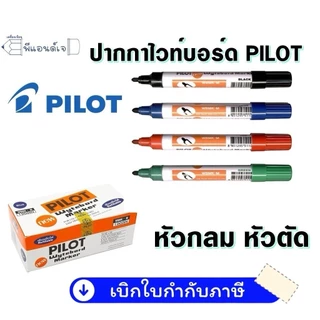 ปากกาไวท์บอร์ด ไพล็อต WBMK-M / WBMK-R หัวกลม / หัวตัด ( ขายปลีก 1 ด้าม )