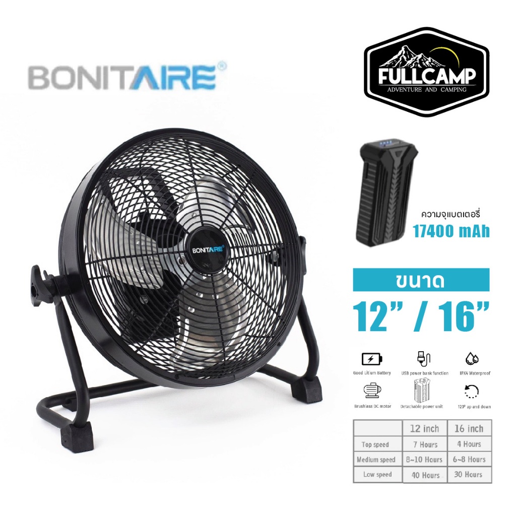 Bonitaire  Outdoor Fan รุ่นอัพเกรด พัดลมพกพาขนาด12นิ้ว,16นิ้ว ลมแรง แบตอึด กันฝนได้ พัดลมแคมป์ปิ้ง