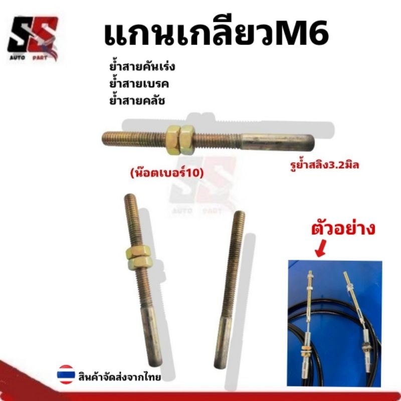 แกนเกลียวM6ย้ำสลิง ทำสายเบรค/สายคลัช/สายคันเร่ง ย้ำได้เองง่ายๆ(ราคาต่อ1ชิ้น)