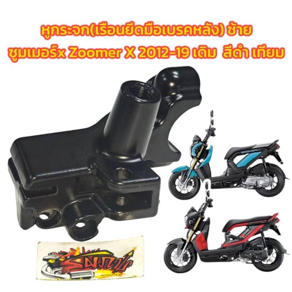 เรือนยึดมือเบรค (หูกระจก) ข้างซ้าย ซูมเมอร์-X ZOOMER-X สีดำ เดิม เทียม