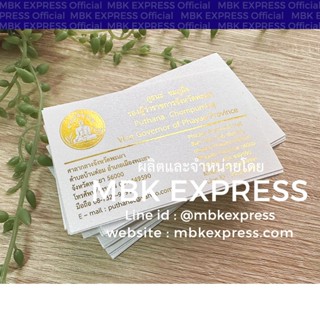 นามบัตรกระดาษมุกขาว พิมพ์ทองทั้งใบ 1 หน้า นามบัตรราชการ นามบ…