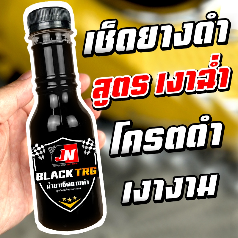 BLACK TRG น้ำยาเช็ดยางดำ สูตรโครตเงาฉ่ำ เงาทันที 150ml. น้ำยาเช็ดยางดำ น้ำยาเคลือบยางดำ ทายางดำ น้ำยาทายาง น้ำยาทายางดำร
