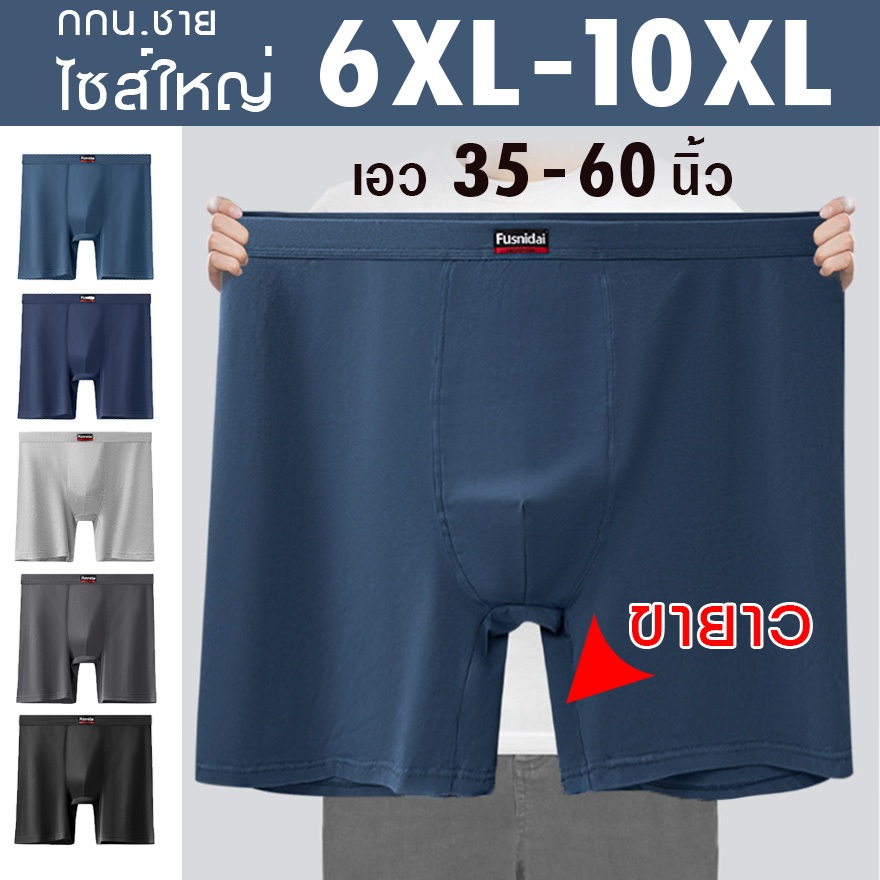 กางเกงในชายไซส์ใหญ่ รุ่นขายาว 6XL-10XL เอวหุ้มผ้า สีฟ้า น้ำเงิน เทาอ่อน เทาเข้ม ดำ
