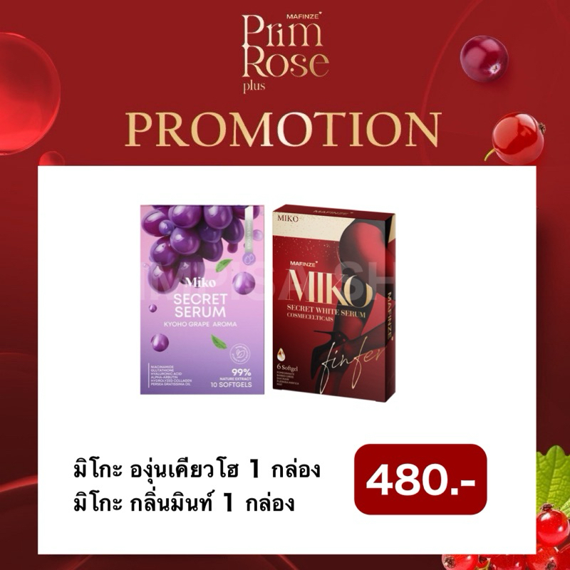 [ พร้อมส่ง/แท้ ] ปิดชื่อสินค้า มิโกะกลิ่นองุ่น  1 กล่อง มิโกะกลิ่นมิ้นท์ 1 กล่อง