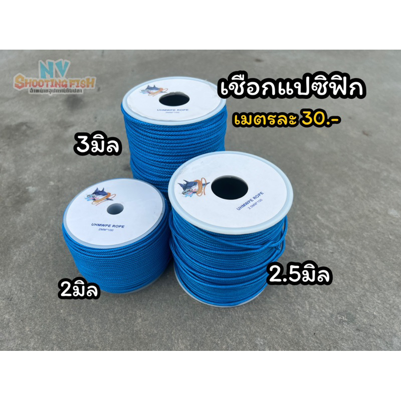 เชือก pacific (แปซิฟิก)มี3ขนาด2-2.5-3มิล