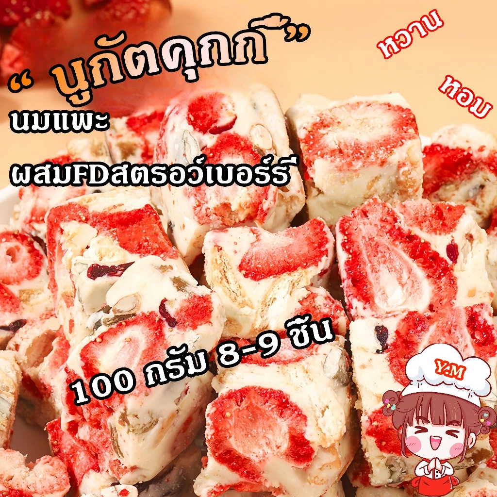 Y.M นูกัตไต้หวัน Nougat รสนมแพะผสมFDสตรอว์เบอร์รี่ ขนมคุ้กกี้ไต้หวันนมเคลือบตังเม รสนม รสอื่นๆอีก8รส