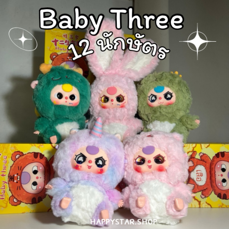 ลด 30% เหลือ 279 แบบเลือกตัว baby three ปีนักษัตร