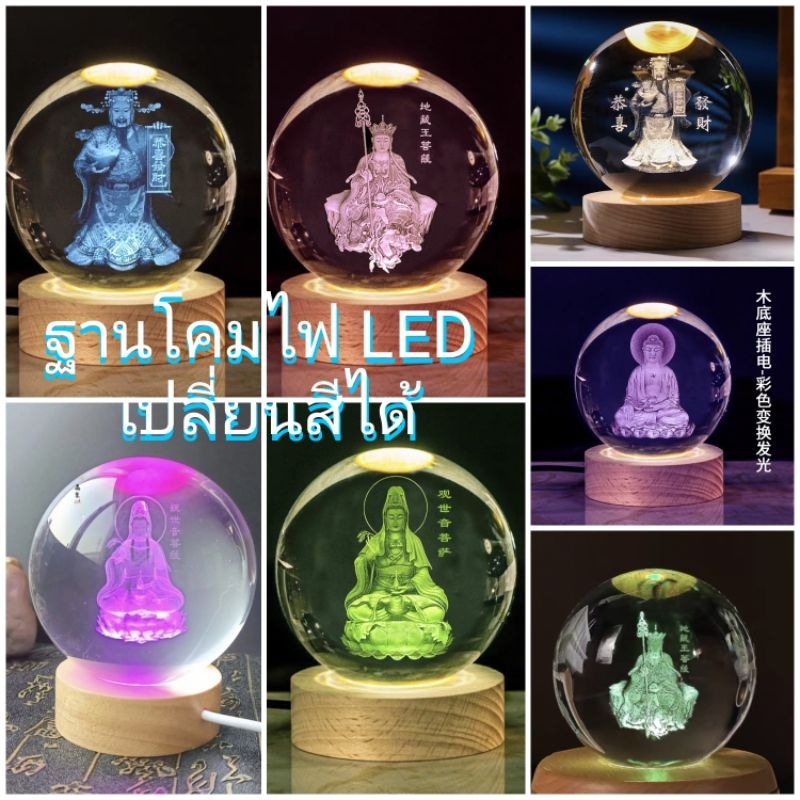 ลูกแก้วเสริมดวงลูกบอลคริสตัลใสปรับฮวงจุ้ย พร้อมฐานโคมไฟLEDเปลี่ยนสีได้ พระยูไลพระสังกัจจายน์ไฉ่ซิงเอี้ยเจ้าแม่กวนอิม水晶球