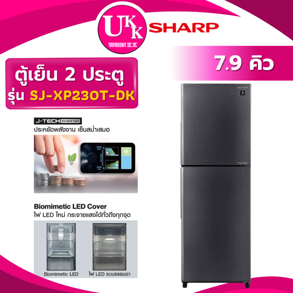 SHARP ตู้เย็น 2 ประตู รุ่น SJ-XP230T-DK ขนาด 7.9 คิว INVERTER ( SJ-XP230T SJ-X230 SJ-XP230 X230T )